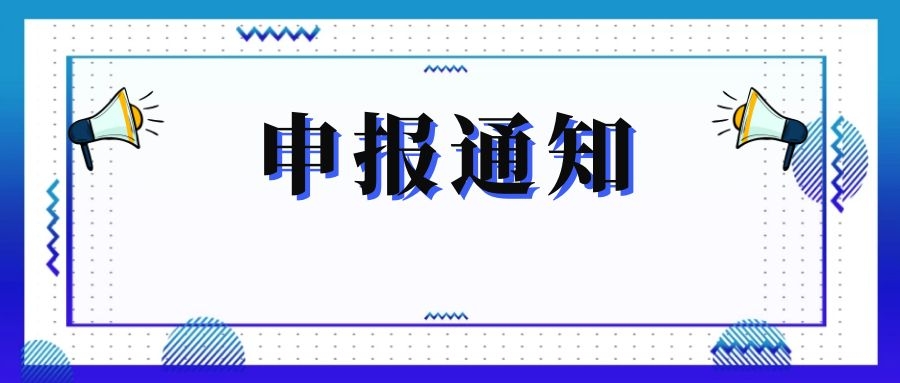 無錫市科技局關(guān)于組織申報和推薦2018年度、2019年度無錫市“騰飛獎”的通知